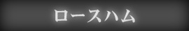 ロースハム