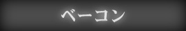 ベーコン