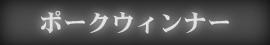 ポークウィンナー