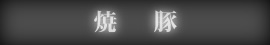 焼豚
